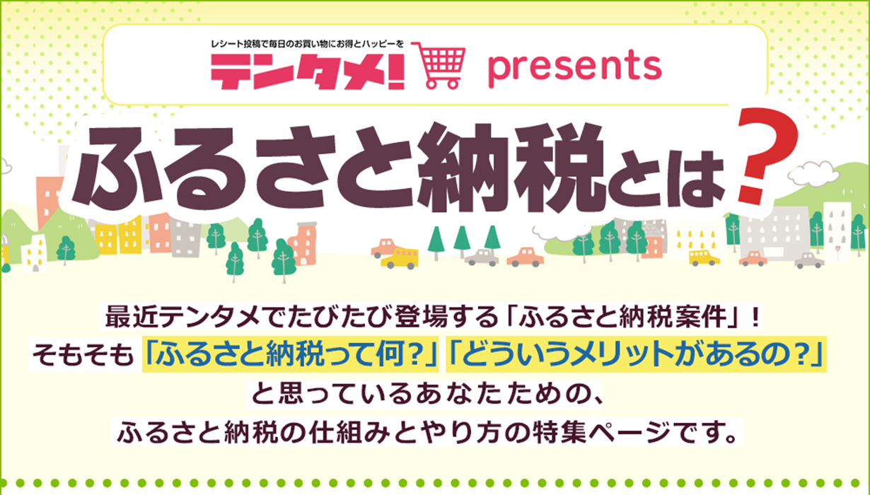 ふるさと納税とは?