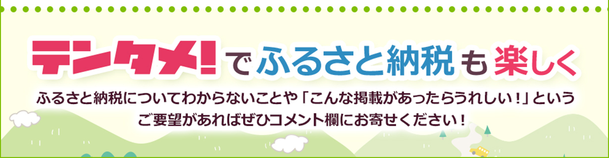 テンタメ!でふるさと納税も楽しく