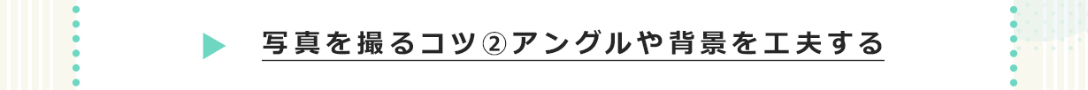 写真を撮るコツ2 アングルや背景を工夫する