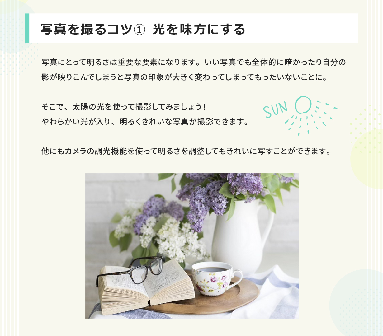 写真を撮るコツ1 光を味方にする