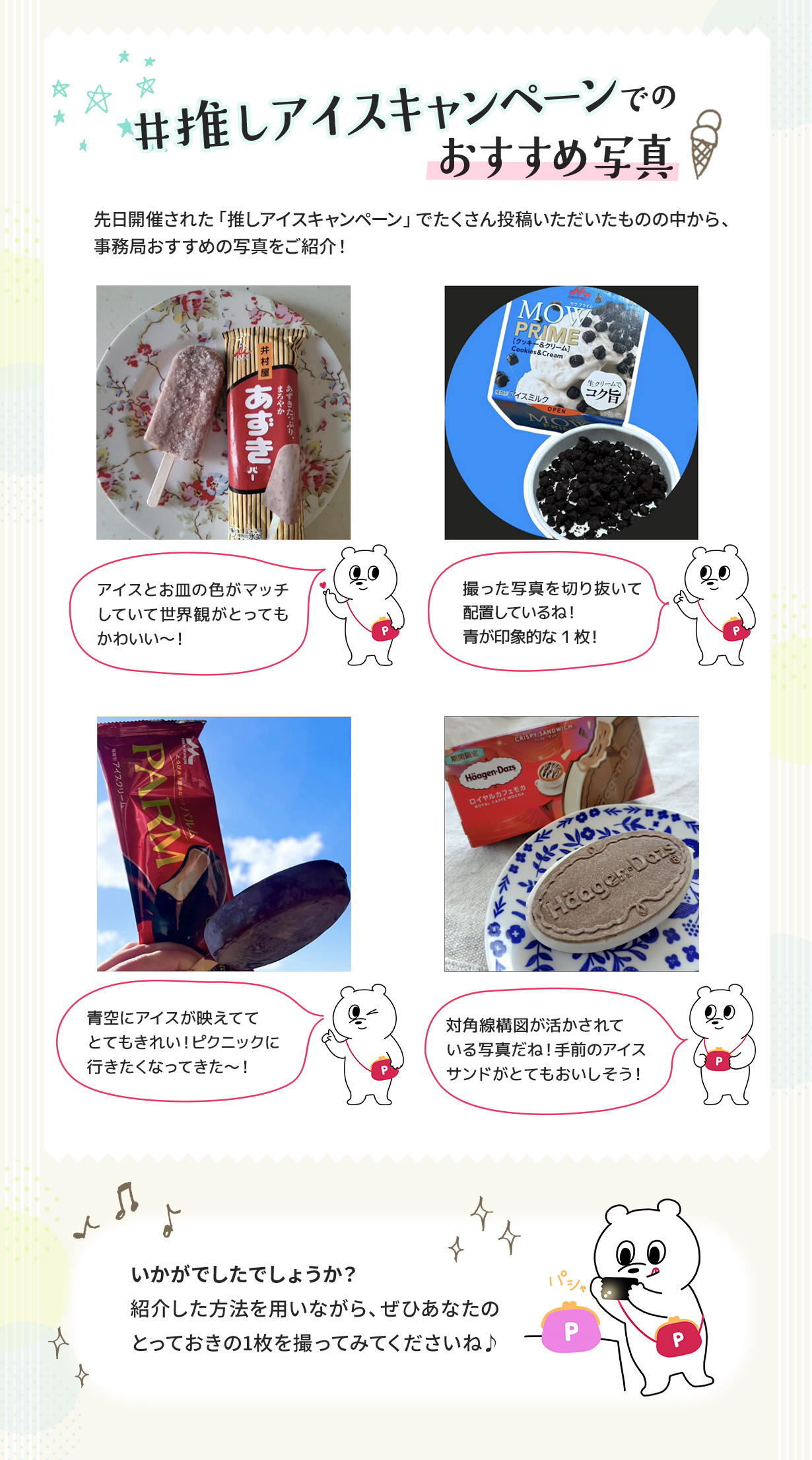 #推しアイスキャンペーンでのおすすめ写真