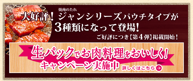 大好評! 焼肉のたれ ジャンシリーズ パウチタイプが3種類になって登場! 【第1弾】4月18日(月)から、【第2弾】5月23日(月)から掲載開始。