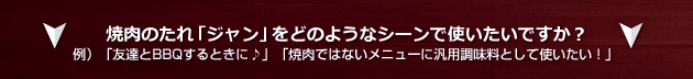 焼肉のたれ「ジャン」をどのようなシーンで使いたいですか?