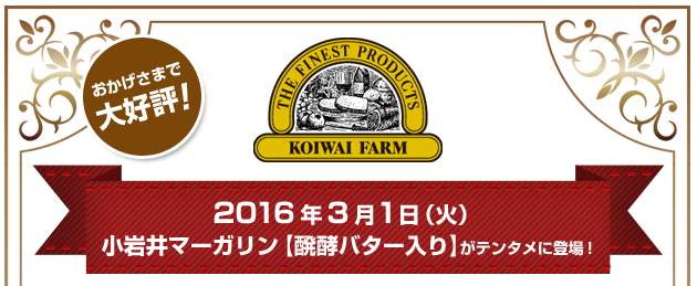 おかげさまで大好評! 2016年3月1日(火) 小岩井マーガリン【醗酵バター入り】がテンタメに登場!