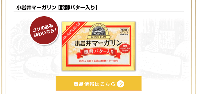 小岩井マーガリン【醗酵バター入り】