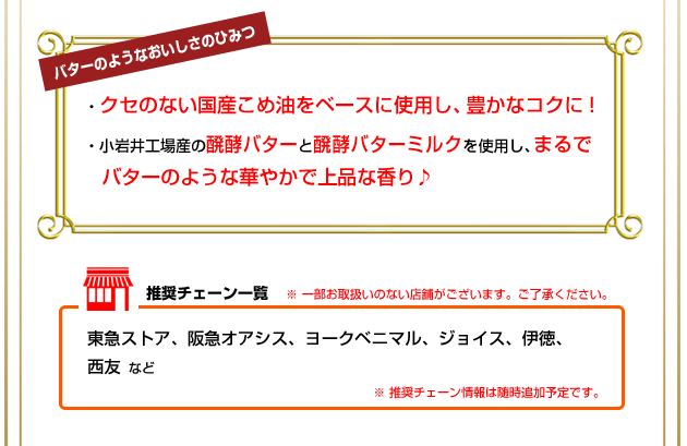 バターのようなおいしさのひみつ