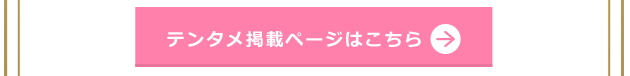 テンタメ掲載ページはこちら