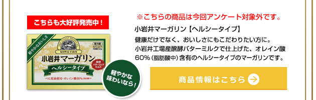 バターこちらも大好評発売中! 小岩井マーガリン【ヘルシータイプ】