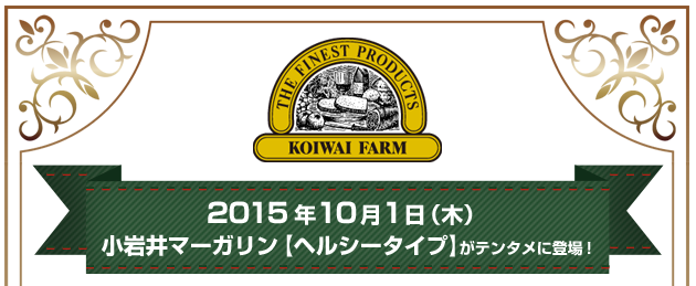 2015年10月1日(木) 小岩井マーガリン【ヘルシータイプ】がテンタメに登場!