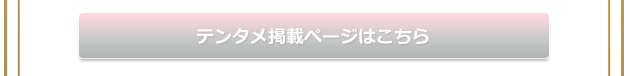 テンタメ掲載ページはこちら