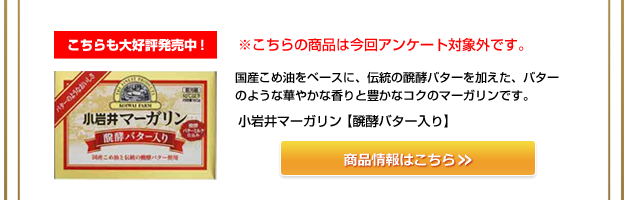 バターこちらも大好評発売中! 小岩井マーガリン【醗酵バター入り】