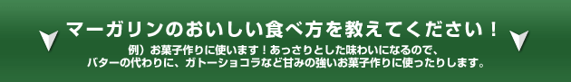 マーガリンのおいしい食べ方を教えてください!