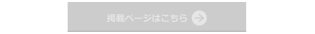 掲載ページはこちら