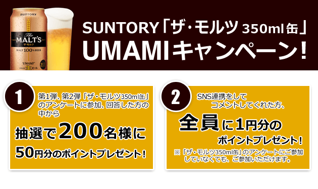 SUNTORY「ザ・モルツ350ml缶」UMAMIキャンペーン!
