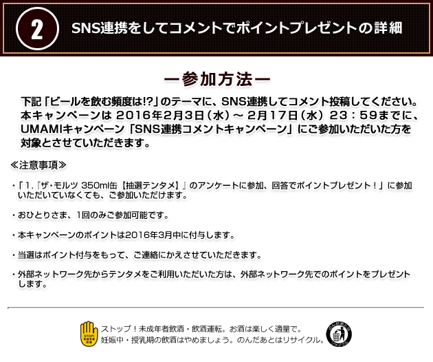 SNS連携をしてコメントでポイントプレゼントの詳細