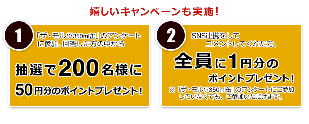 !1.抽選で200名様に50円分のポイントプレゼント! 2. SNS連携をしてコメントしてくれた方、全員に1円分のポイントプレゼント!