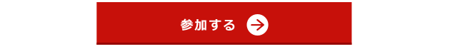 参加する