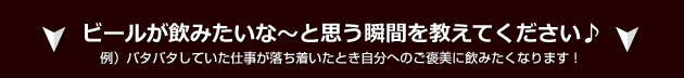 ビールが飲みたいな～と思う瞬間を教えてください♪