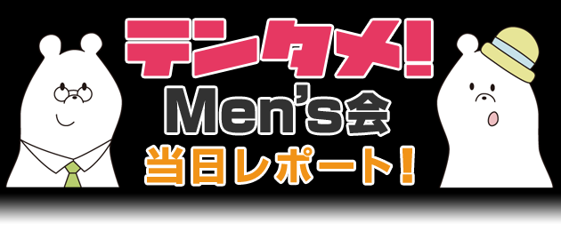 テンタメ!【Men's会】当日レポート!