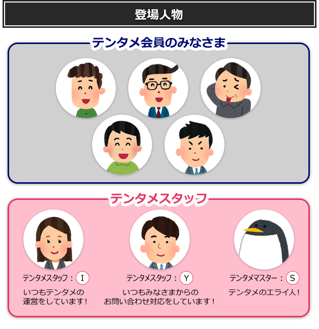 【登場人物】 テンタメ会員のみなさま テンタメスタッフ