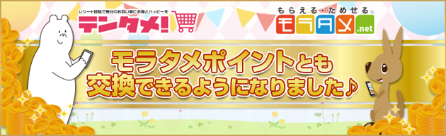 モラタメポイントとも交換できるようになりました♪