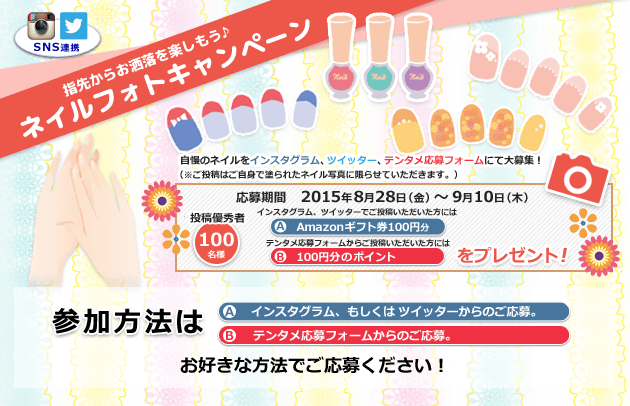 指先からお洒落を楽しもう。 ネイルフォトキャンペーン 応募期間:2015年8月28日(金)～9月10日(木) 100名様 A-Amazonギフト券100円分 B-100円分のポイント をプレゼント!