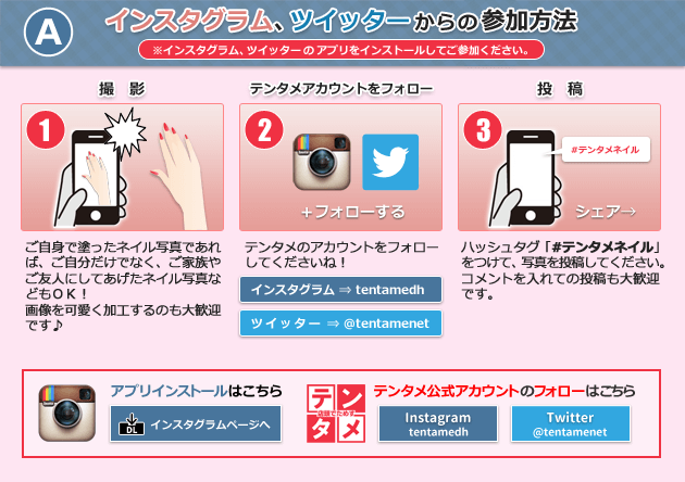 インスタグラム、ツイッターからの参加方法