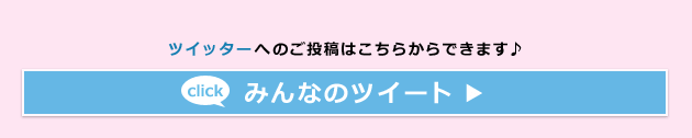 ツイッターへのご投稿はこちらからできます。 みんなのツイート