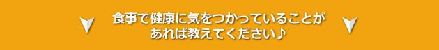 食事で健康に気をつかっていることがあれば教えてください。