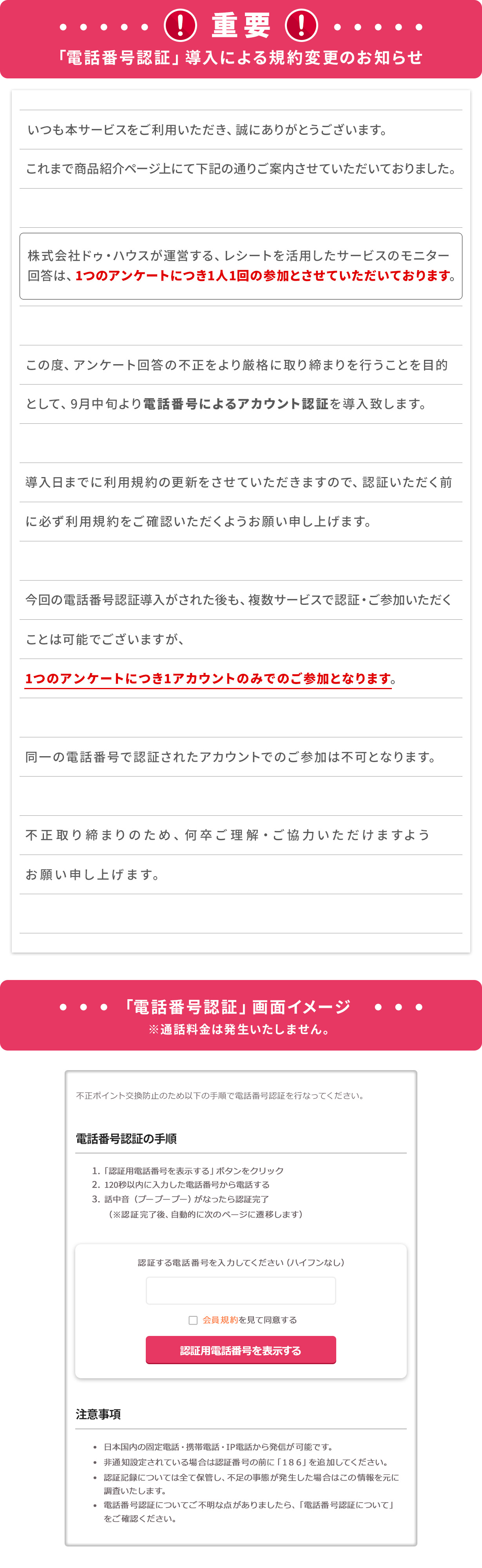 !重要!「電話番号認証」導入による規約変更のお知らせ