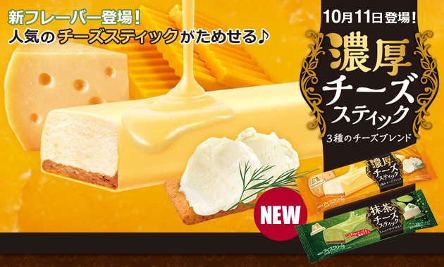 新フレーバー登場! 人気のチーズスティックがかめせる♪ 10月11日登場! 濃厚チーズスティック 3種のチーズブレンド