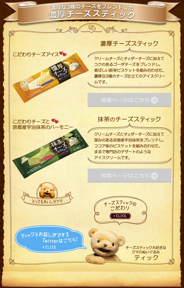 濃厚チーズスティック 抹茶のチーズスティック