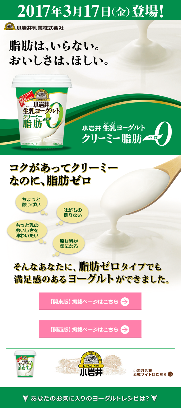 2017年3月17日（金）登場！　小岩井 生乳ヨーグルト クリーミー脂肪0（ゼロ）