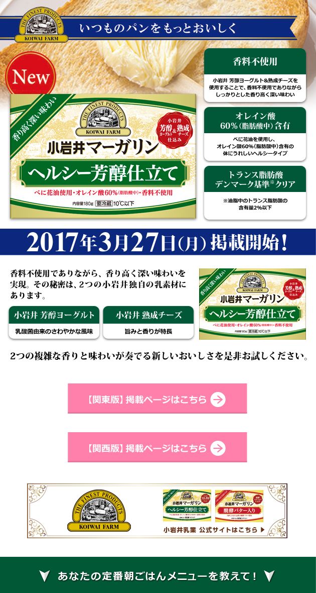 いつものパンをもっとおいしく　小岩井マーガリン【ヘルシー芳醇仕立て】2017年3月27日（月）掲載開始！