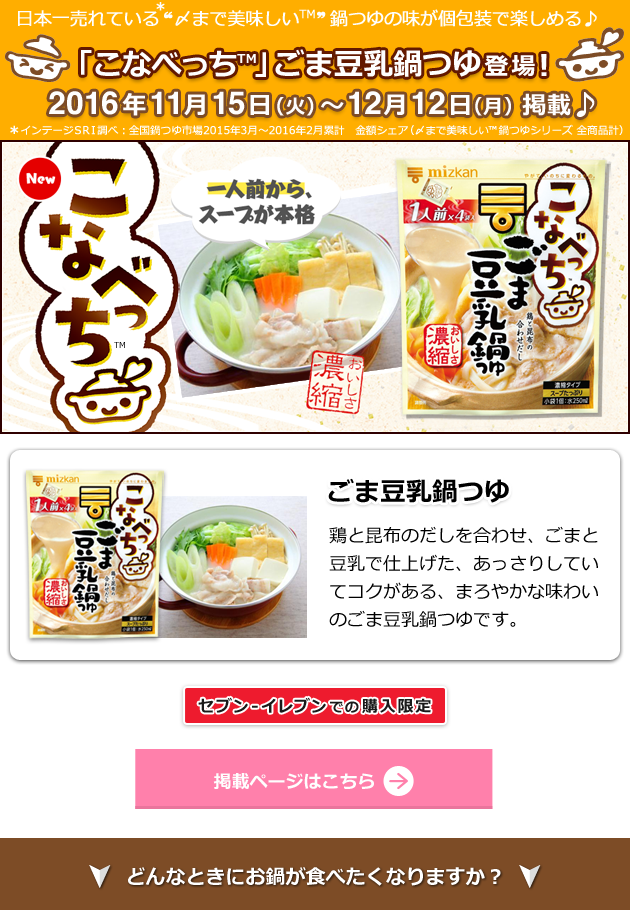 日本一売れている“〆まで美味しい鍋つゆ?”の味が個包装で楽しめる♪「こなべっち?」シリーズ新登場! 2016年10月1日(土)～10月31日(月)掲載♪