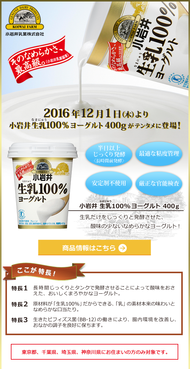 2016年12月1日(木)より 小岩井 生乳(なまにゅう)ヨーグルト 400gが登場!