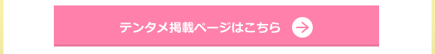 テンタメ掲載ページはこちら