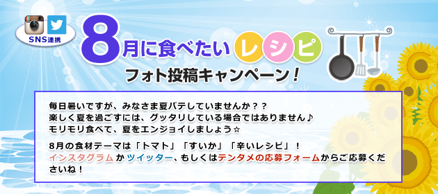 8月に食べたいレシピ フォト投稿キャンペーン