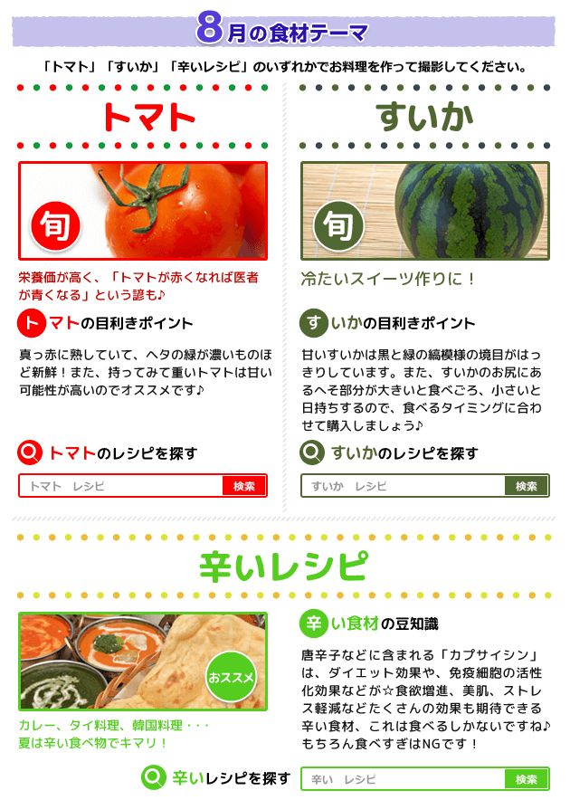 8月の食材テーマ 「トマト」「すいか」「辛いレシピ」のいずれかでお料理を作って撮影してください。