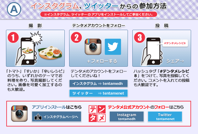 インスタグラム、ツイッターからの参加方法