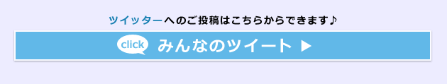 ツイッターへのご投稿はこちらからできます。 みんなのツイート