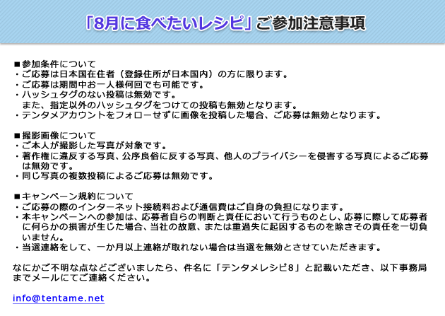 「8月に食べたいレシピ」ご参加注意事項