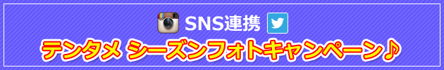 SNS連携 テンタメ シーズンフォトキャンペーン