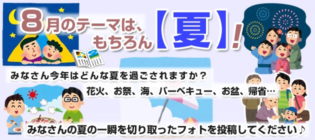 8月のテーマは、もちろん【夏】!