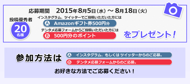 応募期間 2015年8月5日(水)～8月18日(火)