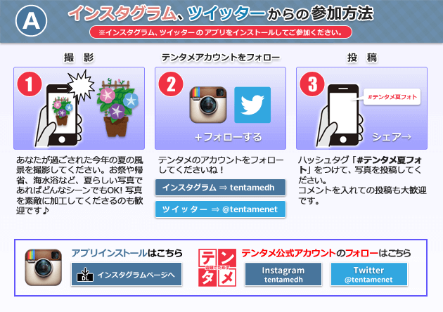 A インスタグラム、ツイッターからの参加方法