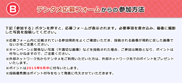 B テンタメ応募フォームからの参加方法