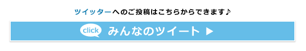 ツイッターへのご投稿はこちらからできます。 「click」 みんなのツイート