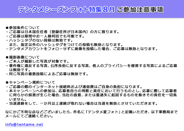 テンタメシーズンフォト特集8月 ご参加注意事項