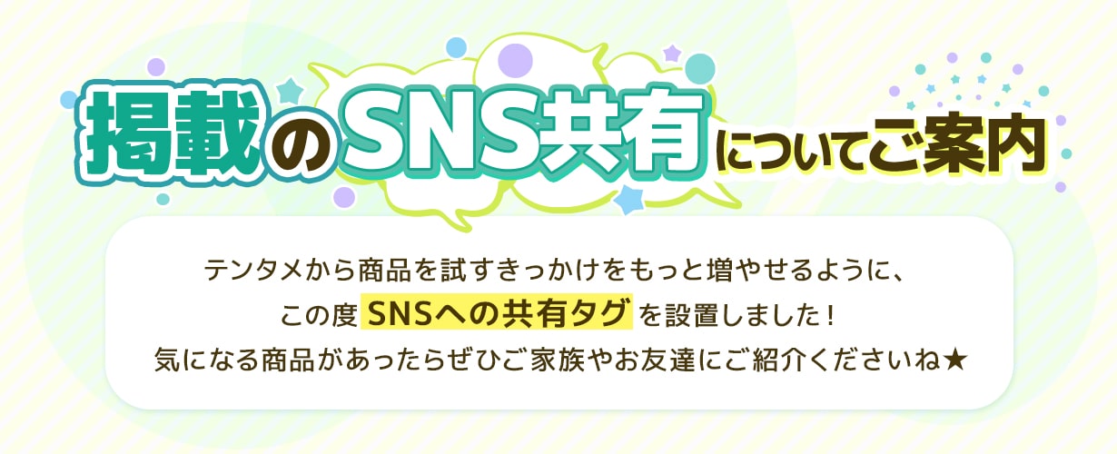 掲載のSNS共有についてご案内